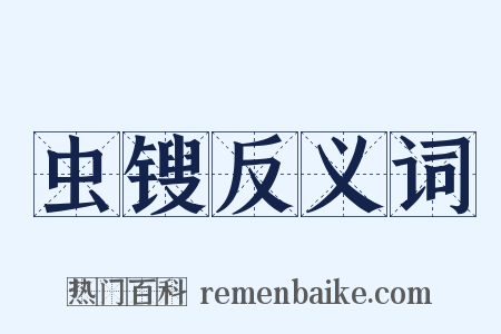 虫锼反义词是什么意思的图片